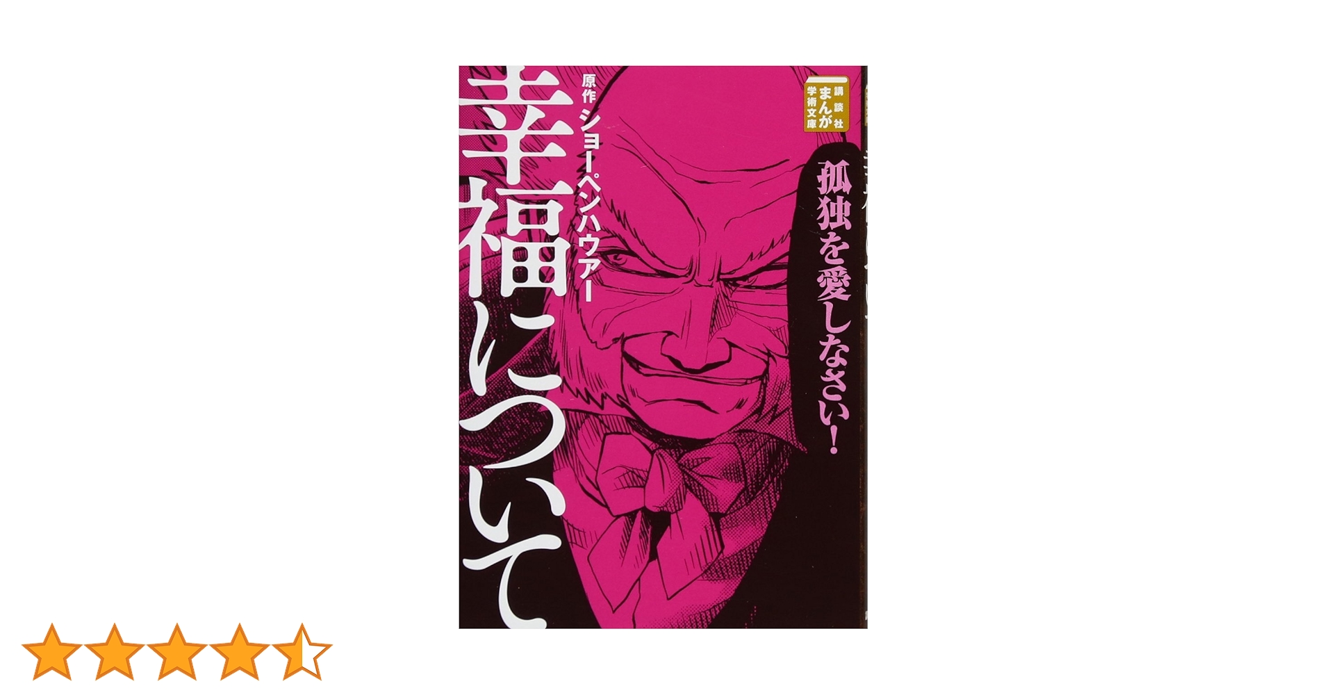まんが学術文庫　　講談社　名著　哲学　文庫版　コミック　マンガ まんが学術文庫作品一覧｜講談社